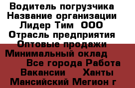 Водитель погрузчика › Название организации ­ Лидер Тим, ООО › Отрасль предприятия ­ Оптовые продажи › Минимальный оклад ­ 23 401 - Все города Работа » Вакансии   . Ханты-Мансийский,Мегион г.